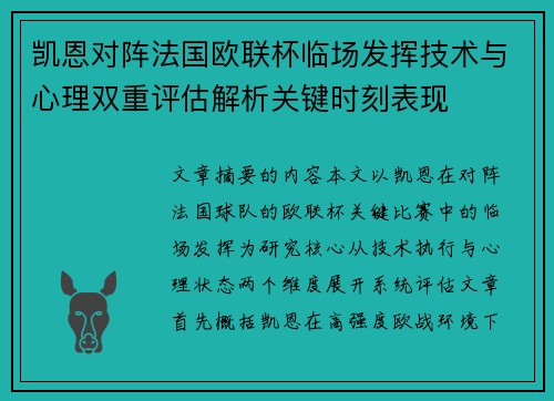凯恩对阵法国欧联杯临场发挥技术与心理双重评估解析关键时刻表现