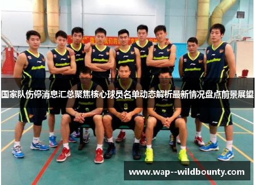 国家队伤停消息汇总聚焦核心球员名单动态解析最新情况盘点前景展望