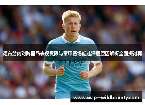 德布劳内对阵里昂表现受限与意甲赛场低迷深层原因解析全面探讨再