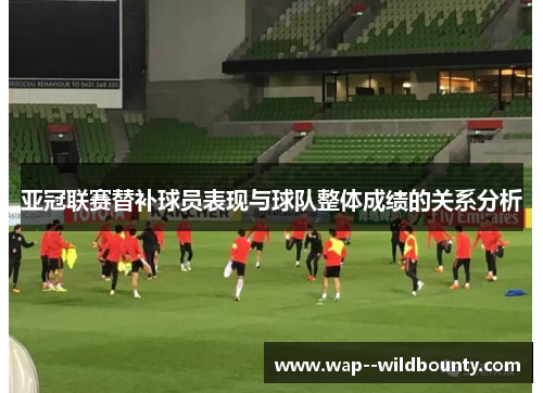 亚冠联赛替补球员表现与球队整体成绩的关系分析