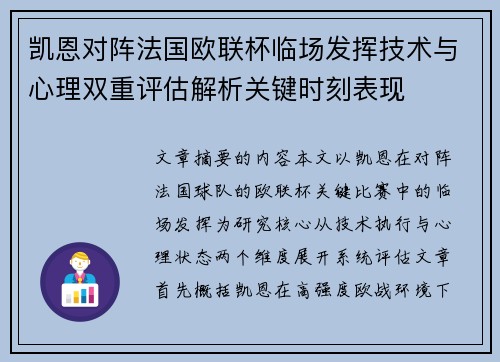 凯恩对阵法国欧联杯临场发挥技术与心理双重评估解析关键时刻表现