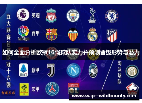 如何全面分析欧冠16强球队实力并预测晋级形势与潜力