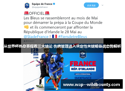 从世界杯热身赛程看三大结论 伤病管理进入决定性关键期备战态势解析 从世界杯热身赛程看三大结论 伤病管理进入决定性关键期备战态势解析