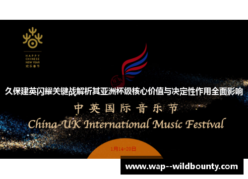 久保建英闪耀关键战解析其亚洲杯级核心价值与决定性作用全面影响 久保建英闪耀关键战解析其亚洲杯级核心价值与决定性作用全面影响