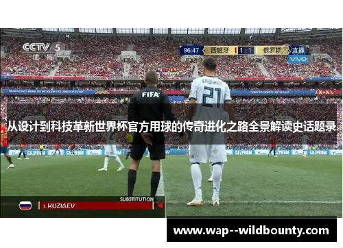 从设计到科技革新世界杯官方用球的传奇进化之路全景解读史话题录 从设计到科技革新世界杯官方用球的传奇进化之路全景解读史话题录