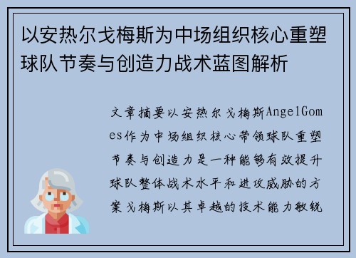 以安热尔戈梅斯为中场组织核心重塑球队节奏与创造力战术蓝图解析 以安热尔戈梅斯为中场组织核心重塑球队节奏与创造力战术蓝图解析