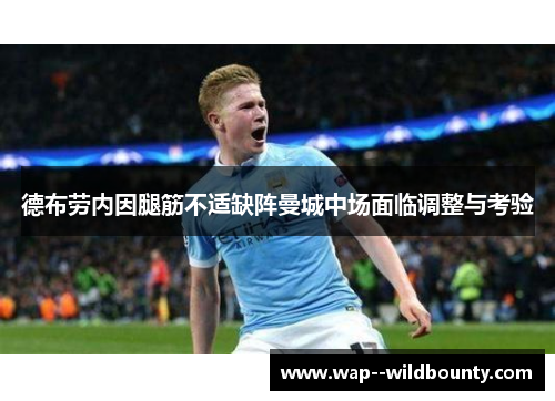 德布劳内因腿筋不适缺阵曼城中场面临调整与考验 德布劳内因腿筋不适缺阵曼城中场面临调整与考验