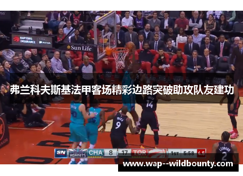 弗兰科夫斯基法甲客场精彩边路突破助攻队友建功 弗兰科夫斯基法甲客场精彩边路突破助攻队友建功