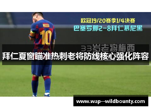 拜仁夏窗瞄准热刺老将防线核心强化阵容 拜仁夏窗瞄准热刺老将防线核心强化阵容