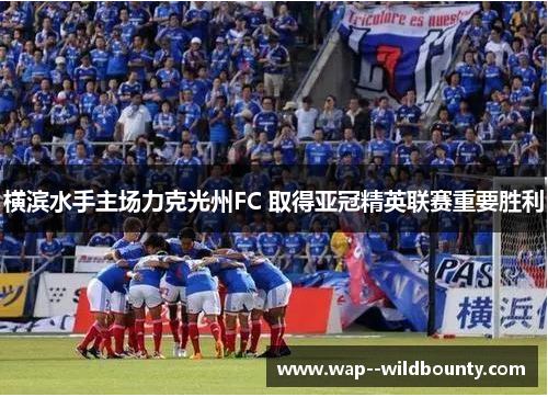 横滨水手主场力克光州FC 取得亚冠精英联赛重要胜利