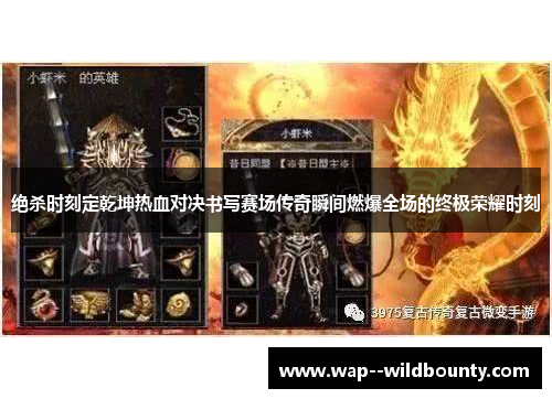 绝杀时刻定乾坤热血对决书写赛场传奇瞬间燃爆全场的终极荣耀时刻 绝杀时刻定乾坤热血对决书写赛场传奇瞬间燃爆全场的终极荣耀时刻