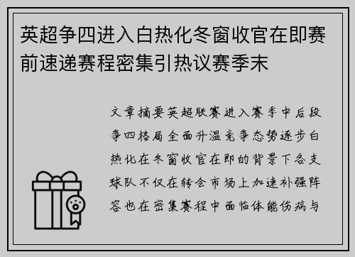 英超争四进入白热化冬窗收官在即赛前速递赛程密集引热议赛季末 英超争四进入白热化冬窗收官在即赛前速递赛程密集引热议赛季末