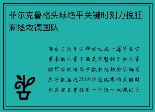 菲尔克鲁格头球绝平关键时刻力挽狂澜拯救德国队