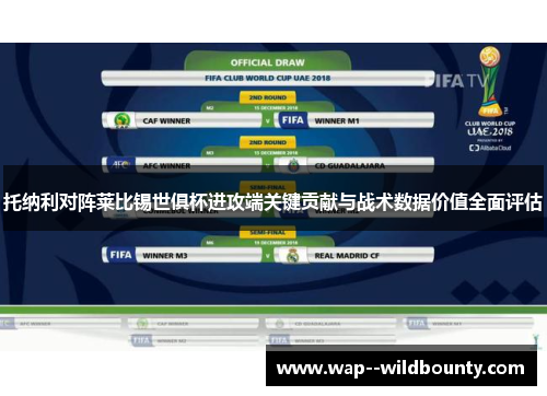 托纳利对阵莱比锡世俱杯进攻端关键贡献与战术数据价值全面评估