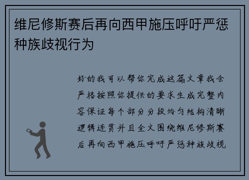 维尼修斯赛后再向西甲施压呼吁严惩种族歧视行为