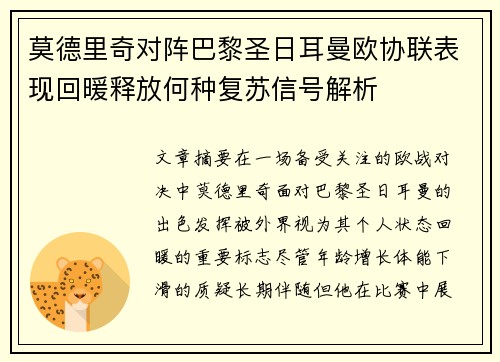 莫德里奇对阵巴黎圣日耳曼欧协联表现回暖释放何种复苏信号解析
