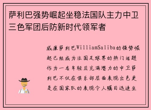 萨利巴强势崛起坐稳法国队主力中卫三色军团后防新时代领军者