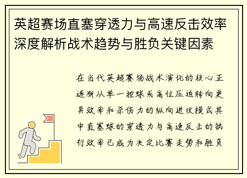 英超赛场直塞穿透力与高速反击效率深度解析战术趋势与胜负关键因素 英超赛场直塞穿透力与高速反击效率深度解析战术趋势与胜负关键因素