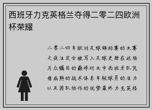 西班牙力克英格兰夺得二零二四欧洲杯荣耀