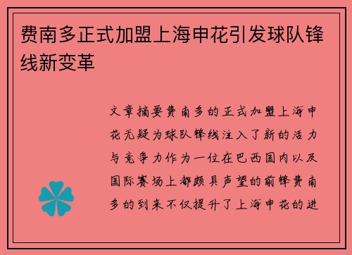 费南多正式加盟上海申花引发球队锋线新变革