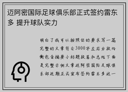 迈阿密国际足球俱乐部正式签约雷东多 提升球队实力 迈阿密国际足球俱乐部正式签约雷东多 提升球队实力