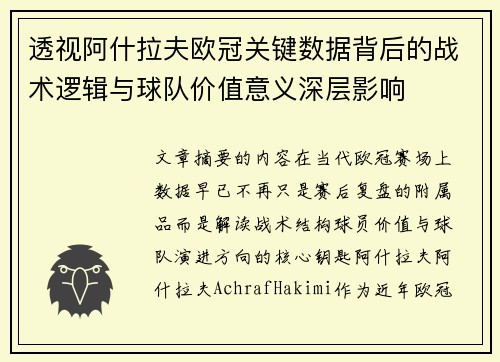 透视阿什拉夫欧冠关键数据背后的战术逻辑与球队价值意义深层影响