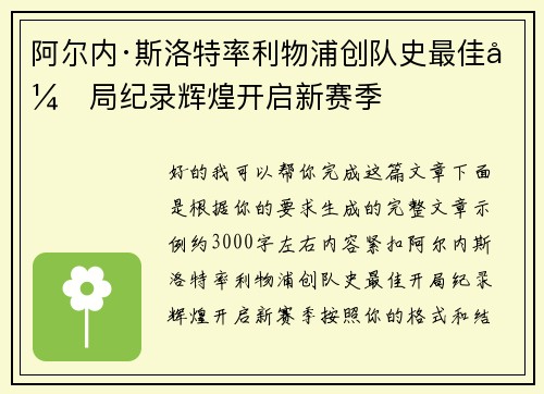 阿尔内·斯洛特率利物浦创队史最佳开局纪录辉煌开启新赛季 阿尔内·斯洛特率利物浦创队史最佳开局纪录辉煌开启新赛季