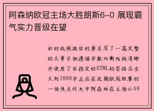 阿森纳欧冠主场大胜朗斯6-0 展现霸气实力晋级在望