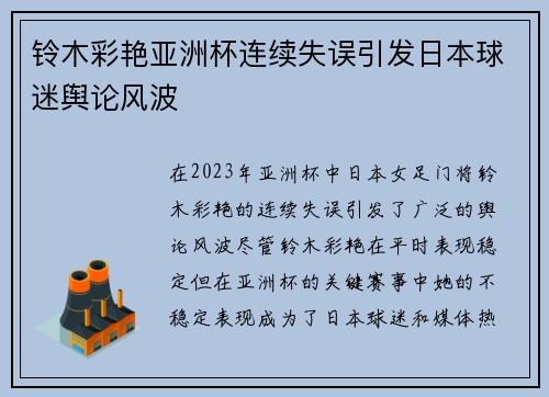 铃木彩艳亚洲杯连续失误引发日本球迷舆论风波
