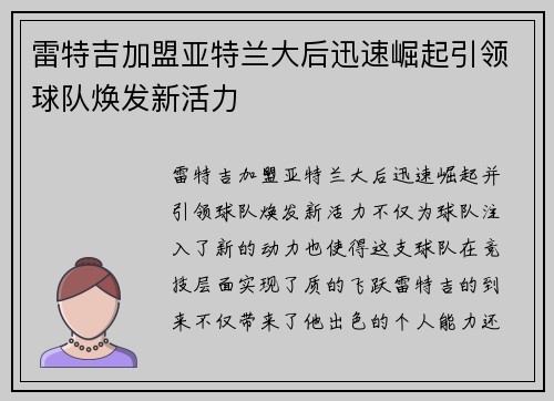 雷特吉加盟亚特兰大后迅速崛起引领球队焕发新活力
