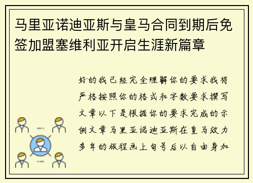 马里亚诺迪亚斯与皇马合同到期后免签加盟塞维利亚开启生涯新篇章
