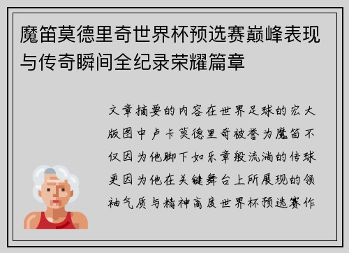 魔笛莫德里奇世界杯预选赛巅峰表现与传奇瞬间全纪录荣耀篇章