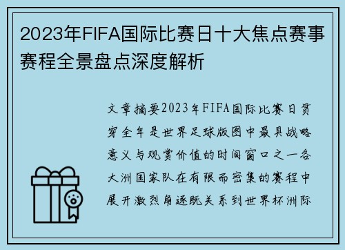 2023年FIFA国际比赛日十大焦点赛事赛程全景盘点深度解析