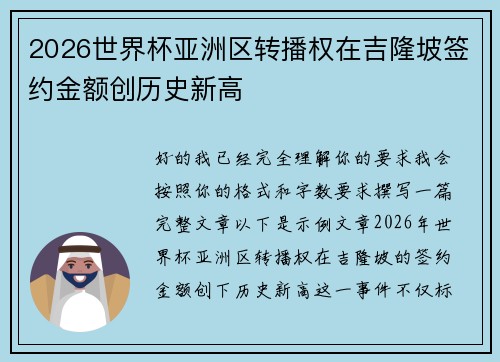 2026世界杯亚洲区转播权在吉隆坡签约金额创历史新高
