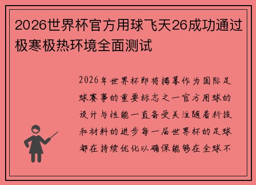 2026世界杯官方用球飞天26成功通过极寒极热环境全面测试