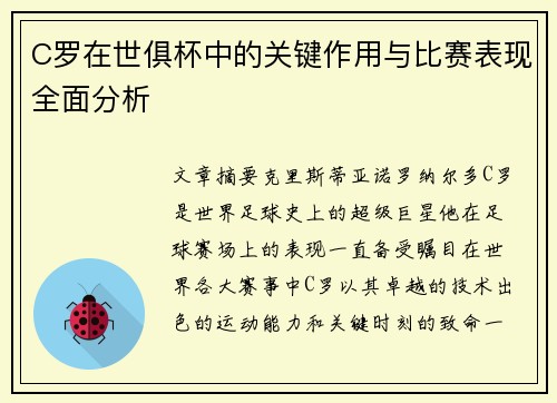 C罗在世俱杯中的关键作用与比赛表现全面分析