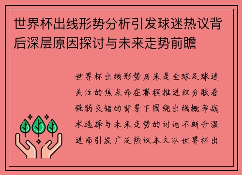 世界杯出线形势分析引发球迷热议背后深层原因探讨与未来走势前瞻