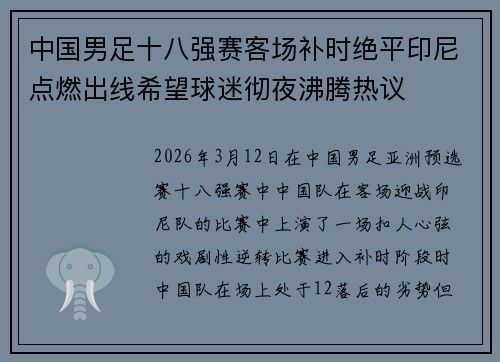 中国男足十八强赛客场补时绝平印尼点燃出线希望球迷彻夜沸腾热议