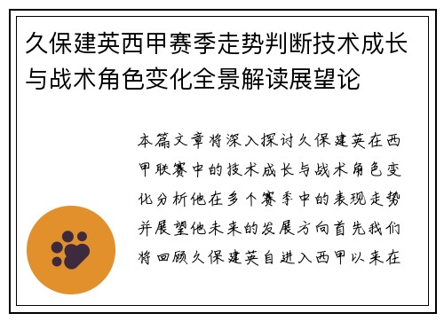 久保建英西甲赛季走势判断技术成长与战术角色变化全景解读展望论