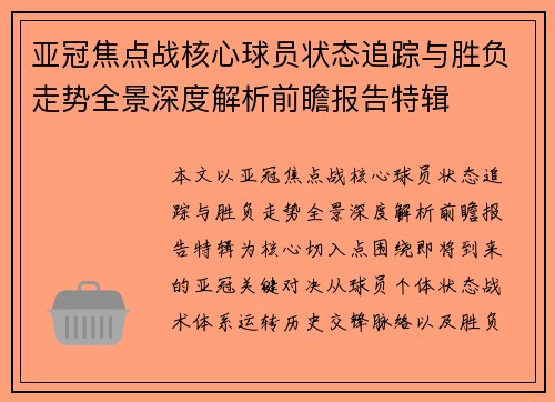亚冠焦点战核心球员状态追踪与胜负走势全景深度解析前瞻报告特辑