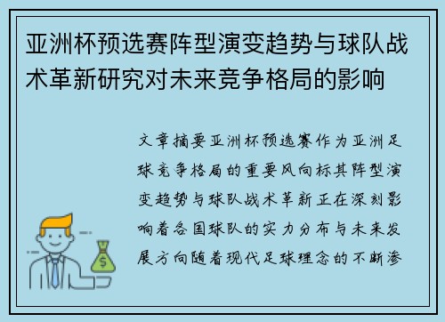 亚洲杯预选赛阵型演变趋势与球队战术革新研究对未来竞争格局的影响