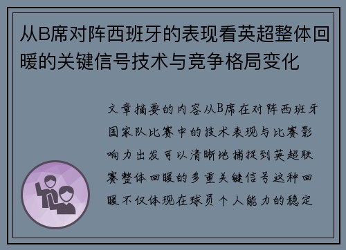 从B席对阵西班牙的表现看英超整体回暖的关键信号技术与竞争格局变化