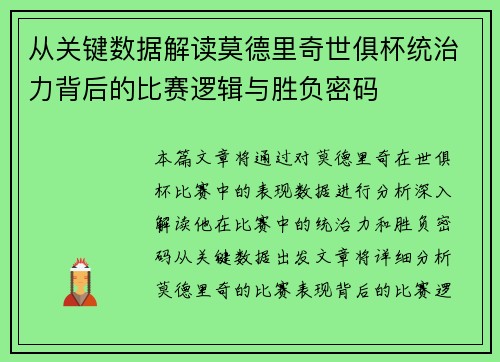 从关键数据解读莫德里奇世俱杯统治力背后的比赛逻辑与胜负密码 从关键数据解读莫德里奇世俱杯统治力背后的比赛逻辑与胜负密码
