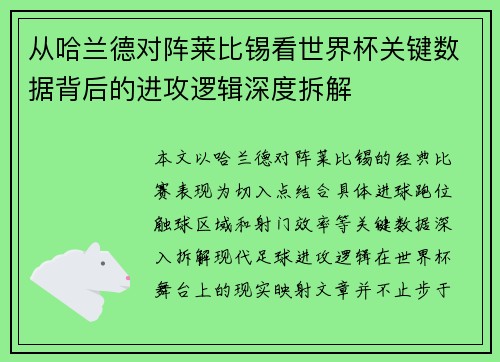 从哈兰德对阵莱比锡看世界杯关键数据背后的进攻逻辑深度拆解