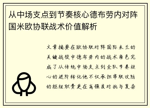 从中场支点到节奏核心德布劳内对阵国米欧协联战术价值解析