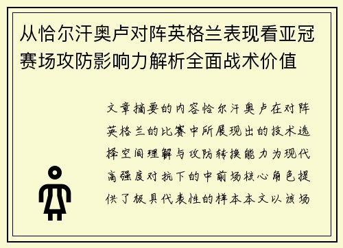 从恰尔汗奥卢对阵英格兰表现看亚冠赛场攻防影响力解析全面战术价值