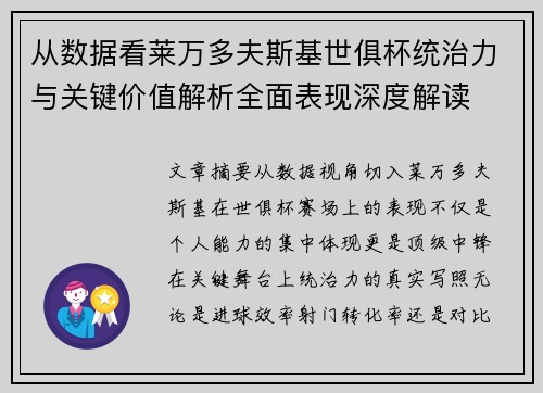 从数据看莱万多夫斯基世俱杯统治力与关键价值解析全面表现深度解读