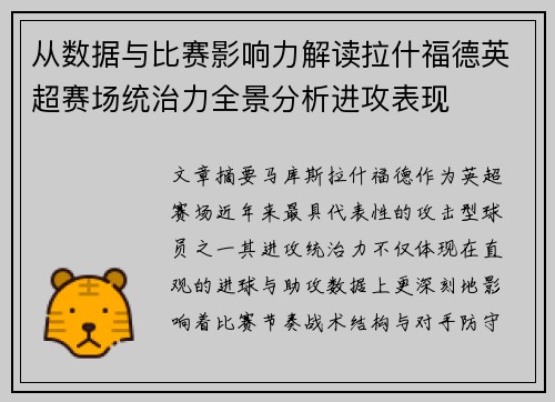 从数据与比赛影响力解读拉什福德英超赛场统治力全景分析进攻表现 从数据与比赛影响力解读拉什福德英超赛场统治力全景分析进攻表现