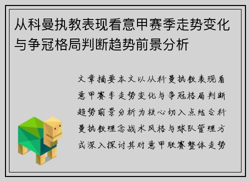 从科曼执教表现看意甲赛季走势变化与争冠格局判断趋势前景分析