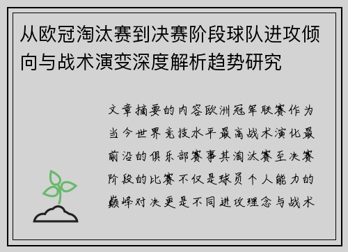从欧冠淘汰赛到决赛阶段球队进攻倾向与战术演变深度解析趋势研究